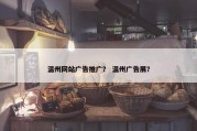 温州网站广告推广？ 温州广告展？