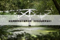 论坛类网页设计案例分析（交流论坛网页设计）