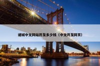 诸城中文网站开发多少钱（中文开发网页）