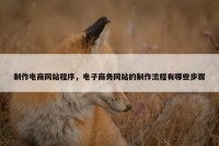 制作电商网站程序，电子商务网站的制作流程有哪些步骤