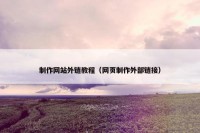 制作网站外链教程（网页制作外部链接）
