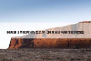 网页设计书案例分析怎么写（网页设计与制作案例教程）