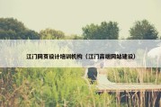 江门网页设计培训机构（江门高端网站建设）