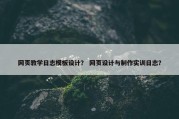 网页教学日志模板设计？ 网页设计与制作实训日志？