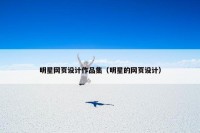 明星网页设计作品集（明星的网页设计）