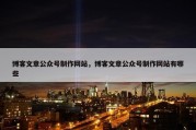 博客文章公众号制作网站，博客文章公众号制作网站有哪些