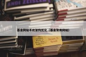 基金网站系统架构优化（基金常用网站）