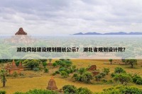 湖北网站建设规划图纸公示？ 湖北省规划设计院？