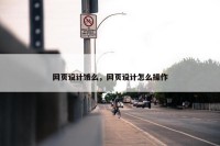 网页设计饿么，网页设计怎么操作