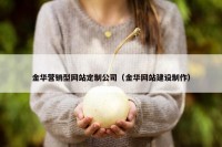 金华营销型网站定制公司（金华网站建设制作）