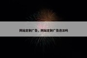 网站定制广告，网站定制广告违法吗