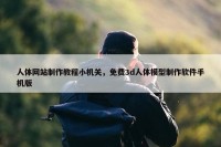 人体网站制作教程小机关，免费3d人体模型制作软件手机版
