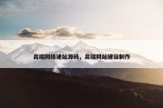 高端网络建站源码，高端网站建设制作