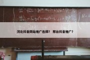 河北抖音网站推广选择？ 邢台抖音推广？