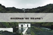 保定运营网站推广服务（保定全网推广）