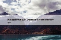 网页设计dw源程序（网页设计软件dreamweaver）