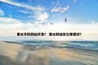 里水手机网站开发？ 里水网站优化哪里好？