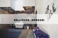 龙岩seo优化企业（龙岩知名企业）