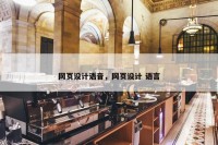 网页设计语音，网页设计 语言