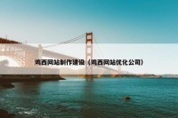 鸡西网站制作建设（鸡西网站优化公司）