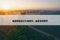 抽奖网站设计方案制作，抽奖活动网页