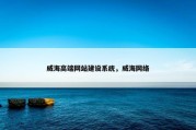 威海高端网站建设系统，威海网络