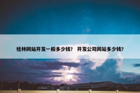 桂林网站开发一般多少钱？ 开发公司网站多少钱？