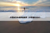 炒菜制作头像网站推荐（炒菜图标设计）