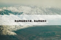 昆山网站建设方案，昆山网站优化
