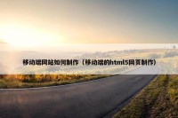 移动端网站如何制作（移动端的html5网页制作）