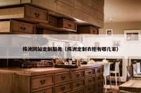 株洲网站定制服务（株洲定制衣柜有哪几家）
