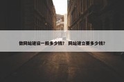 做网站建设一般多少钱？ 网站建立要多少钱？