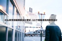 什么网页排版模板设计更好（20个排版漂亮的网页设计）