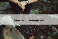 信阳seo推广，信阳百度推广公司