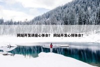 网站开发讲座心体会？ 网站开发心得体会？