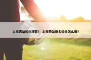 上海网站优化项目？ 上海网站排名优化怎么做？