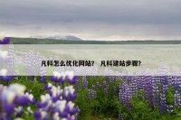 凡科怎么优化网站？ 凡科建站步骤？