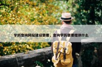 学历查询网站建设需要，查询学历需要提供什么