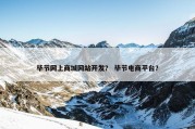 毕节网上商城网站开发？ 毕节电商平台？