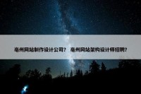 亳州网站制作设计公司？ 亳州网站架构设计师招聘？