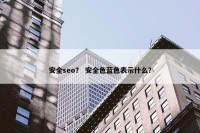 安全seo？ 安全色蓝色表示什么？