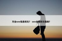 万全seo信息优化？ seo全网优化指南？