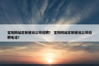 宜阳网站定制建设公司招聘？ 宜阳网站定制建设公司招聘电话？