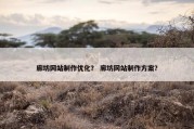 廊坊网站制作优化？ 廊坊网站制作方案？