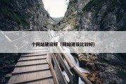 个网站建设好（网站建设比较好）