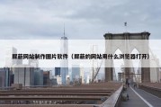 屏蔽网站制作图片软件（屏蔽的网站用什么浏览器打开）