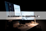 放心企业网站推广，放心网络投资有限公司