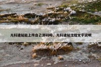 凡科建站能上传自己源码吗，凡科建站流程文字说明