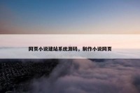 网页小说建站系统源码，制作小说网页