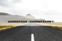 活动房网站开发选择（活动房网站开发选择哪个）